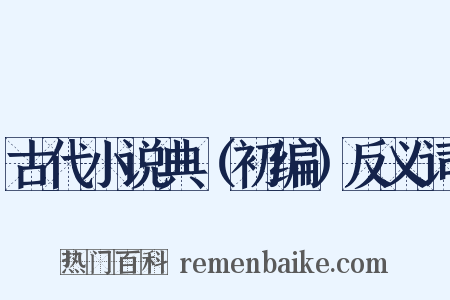 古代小说典（初编）反义词是什么意思的图片